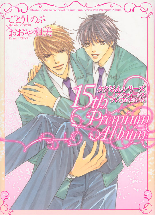 album Illustrations & fanbook - 15th Premium Album Takumi-kun